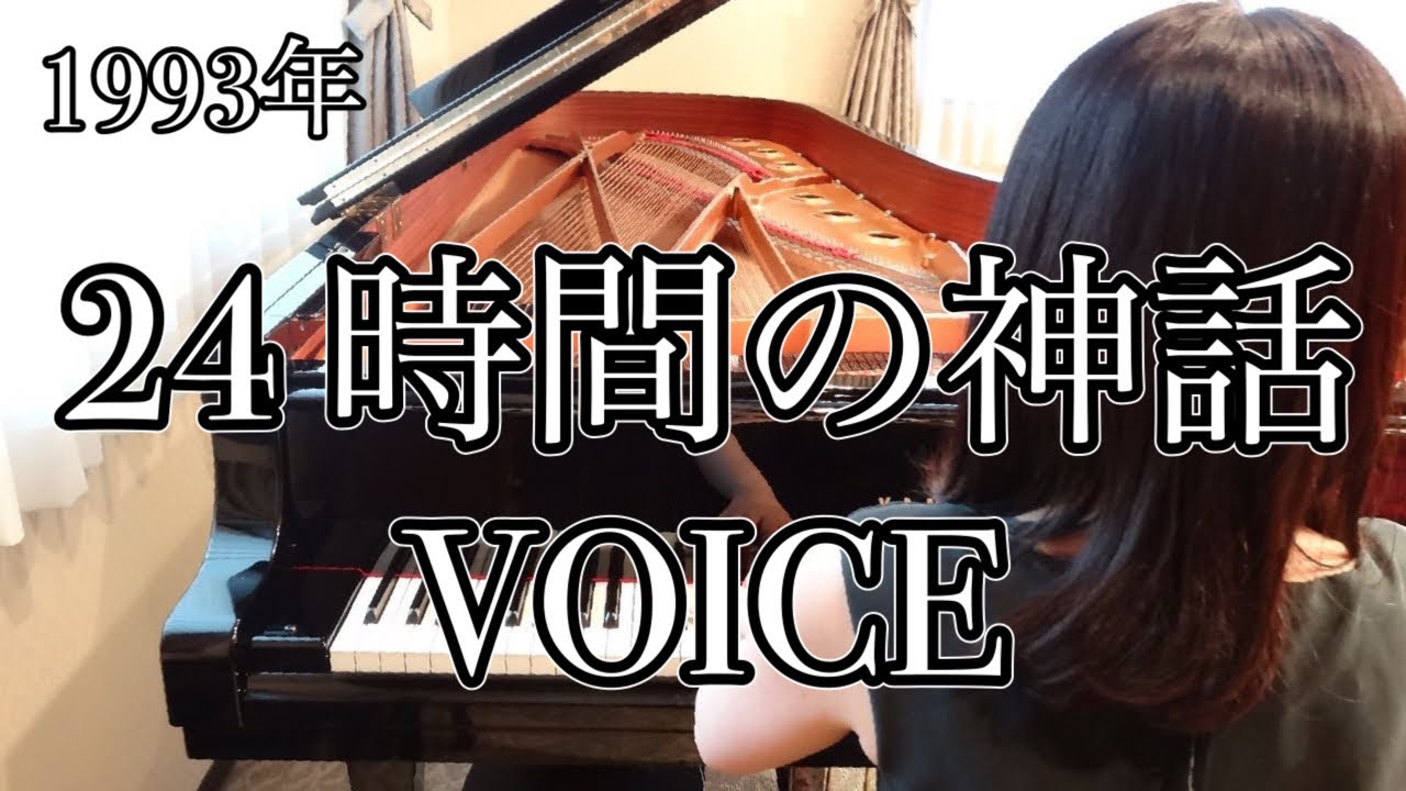 24時間の神話 VOICE(1993年）耳コピピアノアレンジ【めぐ先生】スタインウェイグランドピアノ