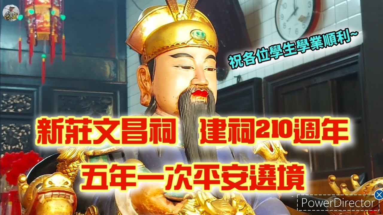【廟會ㄟ走撞】五年一次‼️文昌帝君出門遶境囉～😆新莊文昌祠建祠210週年平安遶境