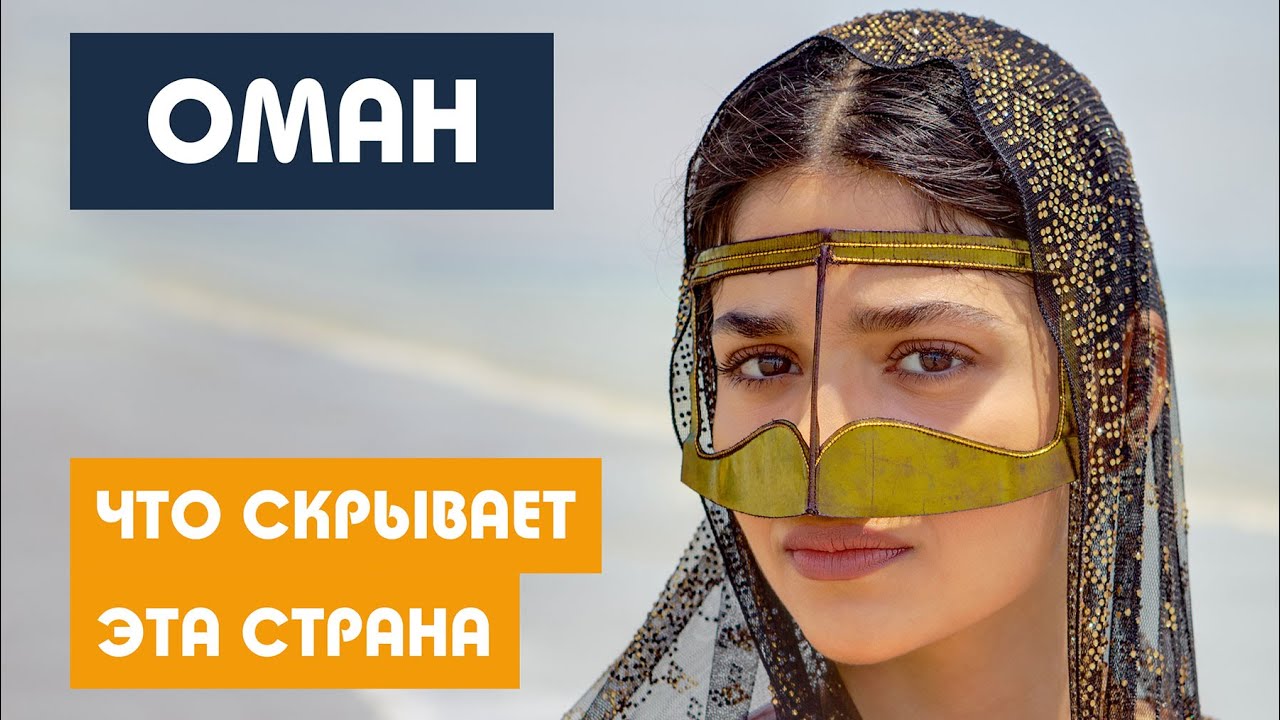 КАК ЖИВЕТ САМАЯ УДИВИТЕЛЬНАЯ АРАБСКАЯ СТРАНА / Оман