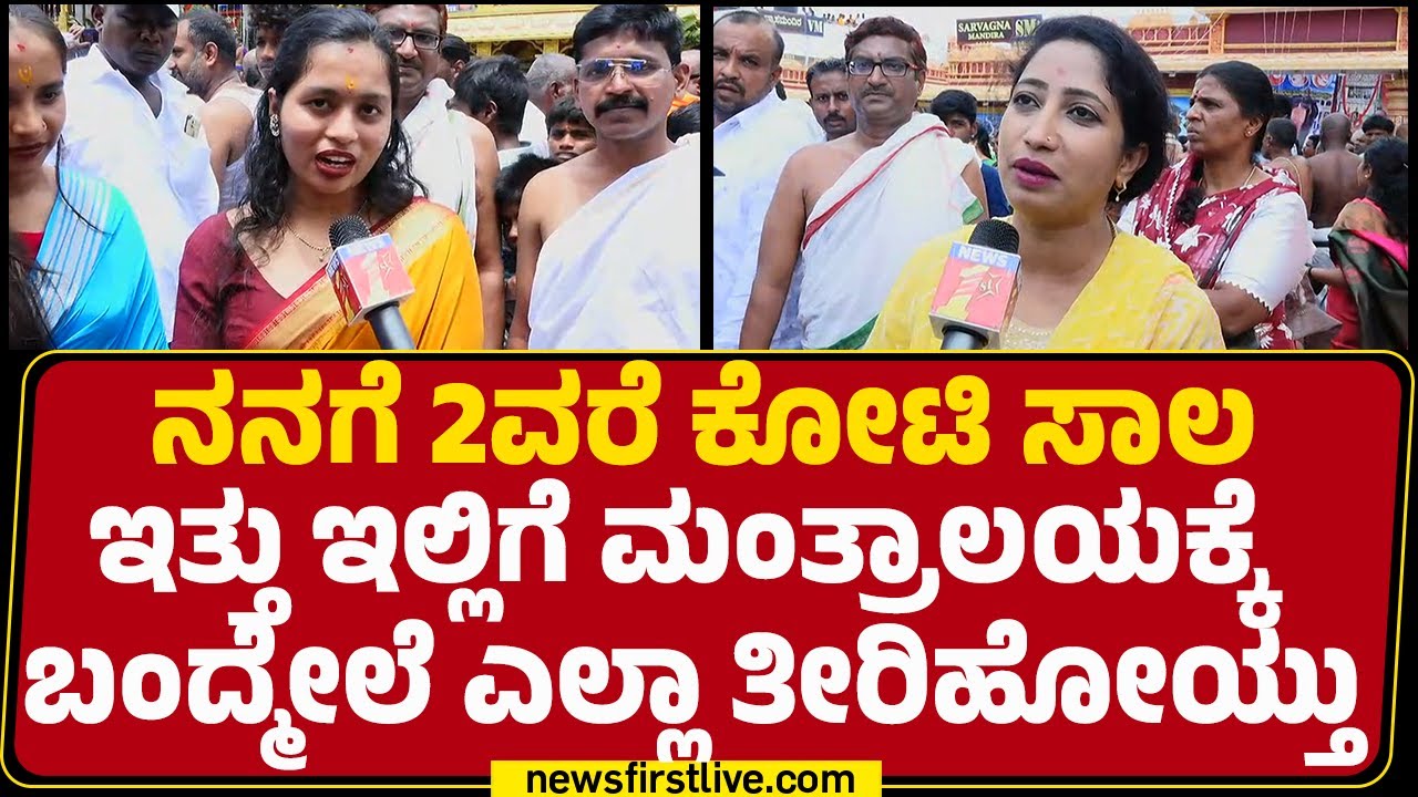 Devotees : ನಮ್ಮನ್ನ ರಾಯರೇ ಕರೆಸಿಕೊಂಡಿದ್ದಾರೆ ಅನ್ನಿಸುತ್ತೆ!|Raghavendra Aradhana | @newsfirstkannada