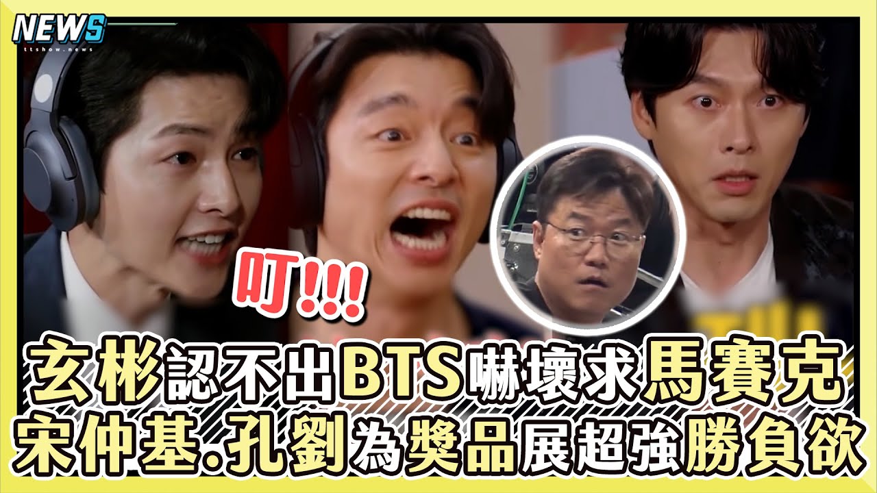 【出差十五夜-下】玄彬認不出BTS嚇壞請罪  宋仲基.孔劉為了獎品展超強勝負欲｜小編話很多