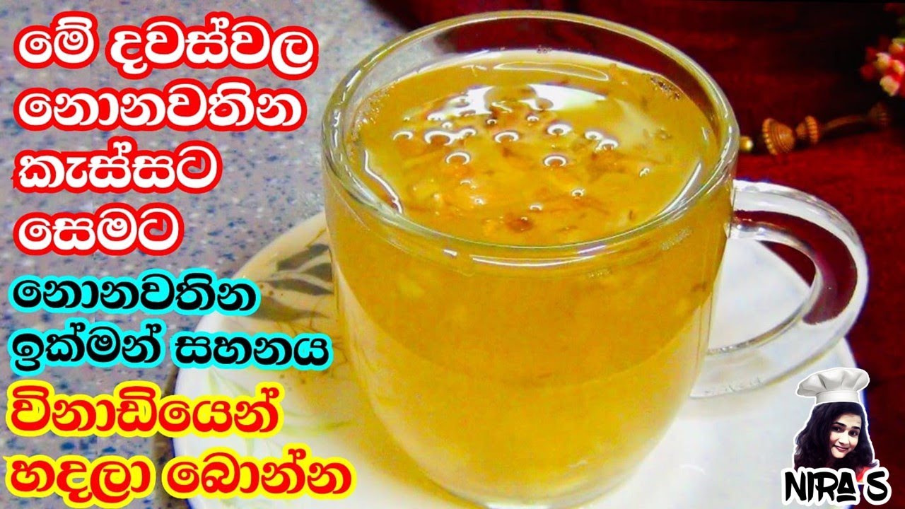 නොනවතින කැස්ස විනාඩියෙන් සුවකර ගන්න අත්බෙහෙතක් | kassata semata ath beheth | home remedy for cough