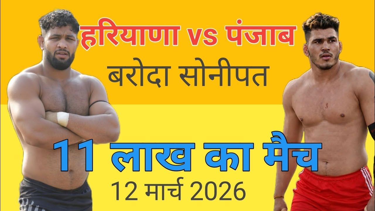 Haryana vs Punjab  बरोदा सोनीपत कबड्डी कप 12 मार्च 2026