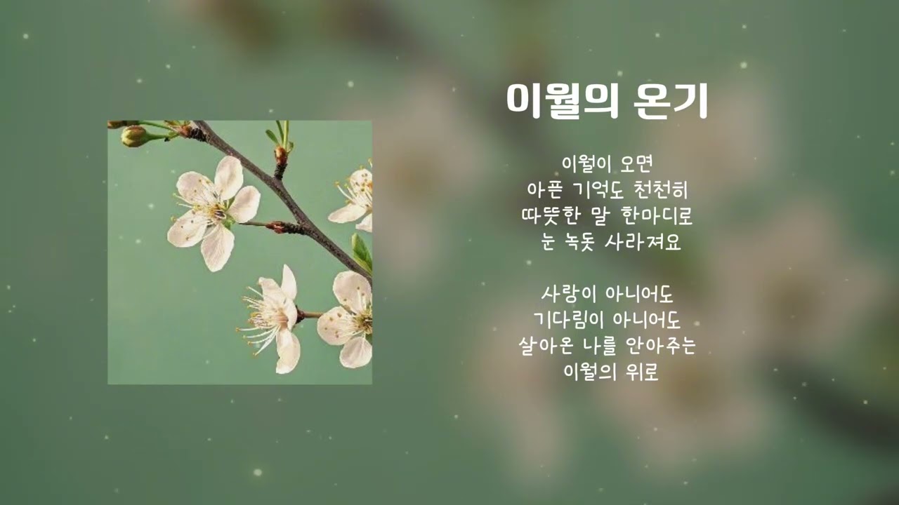 이월의 온기 (가사) 모두에게 행복한 이월이 되길 바랍니다