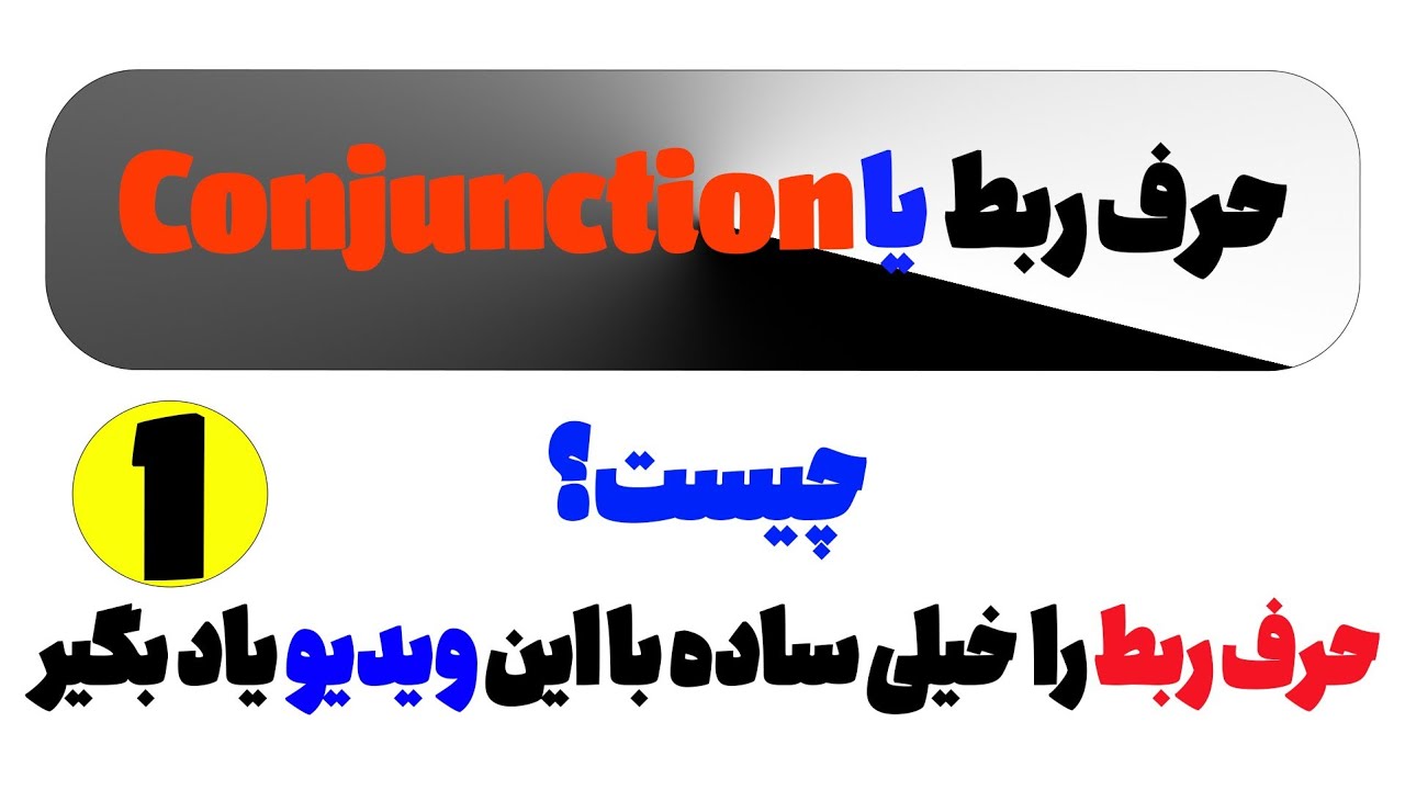 And, But, Because… | آموزش کاربردی  درس آموزش گرامر زبان انگلیسی حرف ربط بخش 1 نهم 