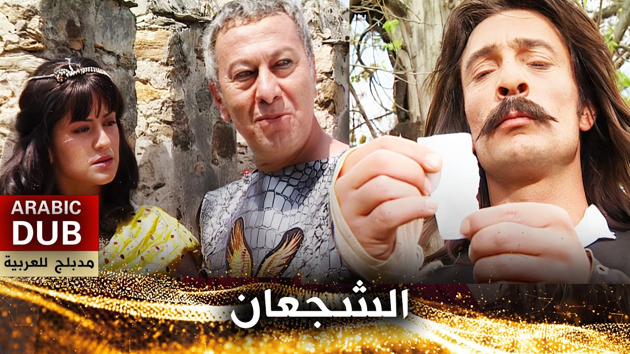 الشجعان - فيلم تركي مدبلج للعربية | Korkusuzlar