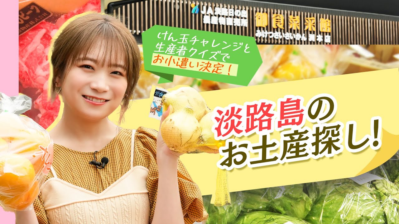 秋元真夏が淡路島のお土産探し！けん玉と生産者クイズで決まったお小遣いの額はいくらに！？