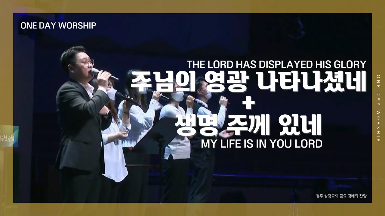 [하루예배] 주님의 영광 나타나셨네 + 생명주께있네 | THE LORD HAS DISPLAYED HIS GLORY + MY LIFE IS IN YOU LORD