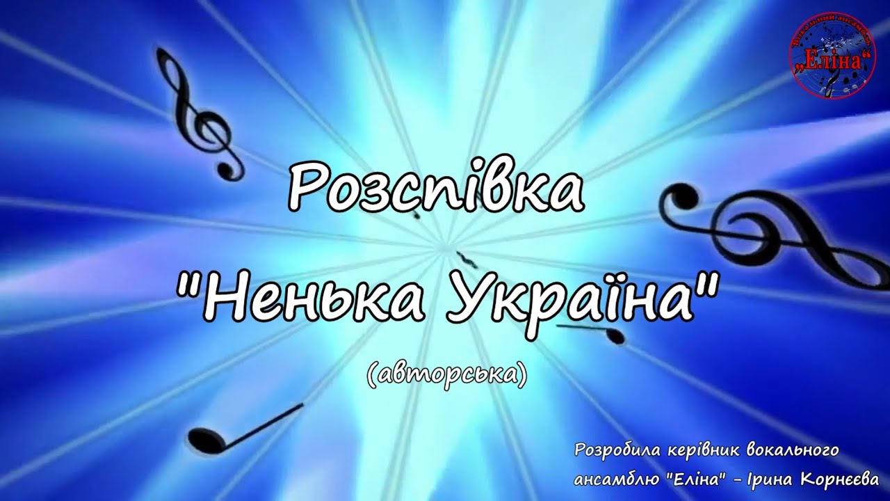 Розспівка 