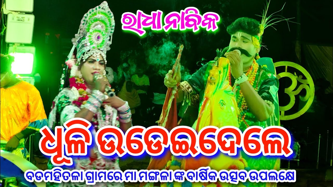 ଧୂଳି ଉଡେଇଦେଲେ // Kandasar Nabika ମଣ୍ଟୁ ଭାଇ Vs Gopinathapur Sakhi DandaNacha Viral At- ବଡମହିତଳା