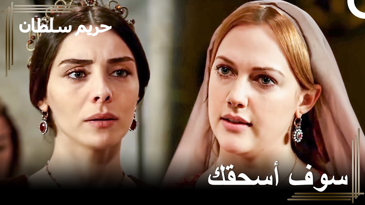 سوف تدفع ثمن تسميمك لِأميري | حريم السلطان