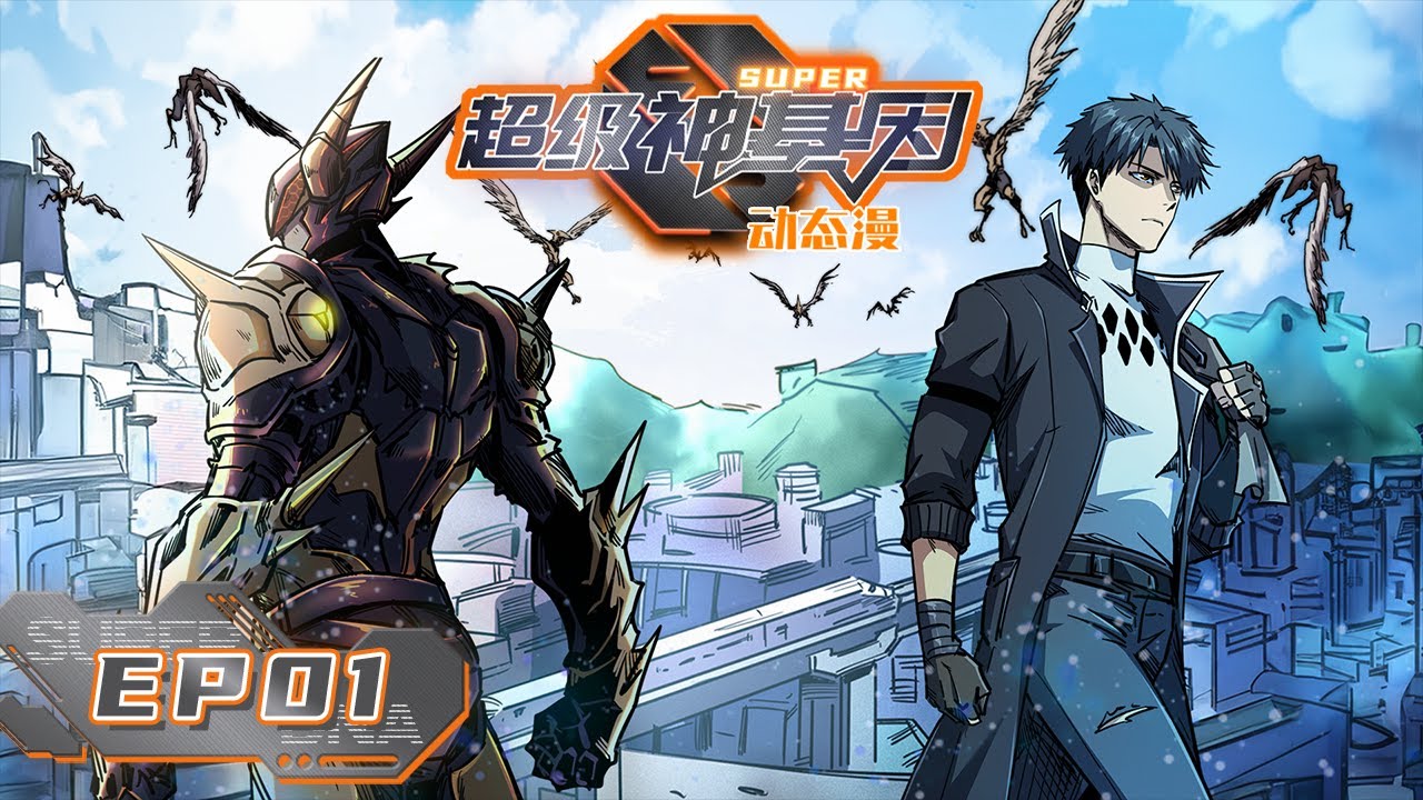 【新番上线】🌌《超级神基因/Super Gene》1集 EP01#动态漫画 #系統 #玄幻 #無限流 #冒險 #异能 #无厘头 #重生 #系统 #無厘頭 #搞笑 #逆袭 #穿越 #热血 #逆襲 #原神
