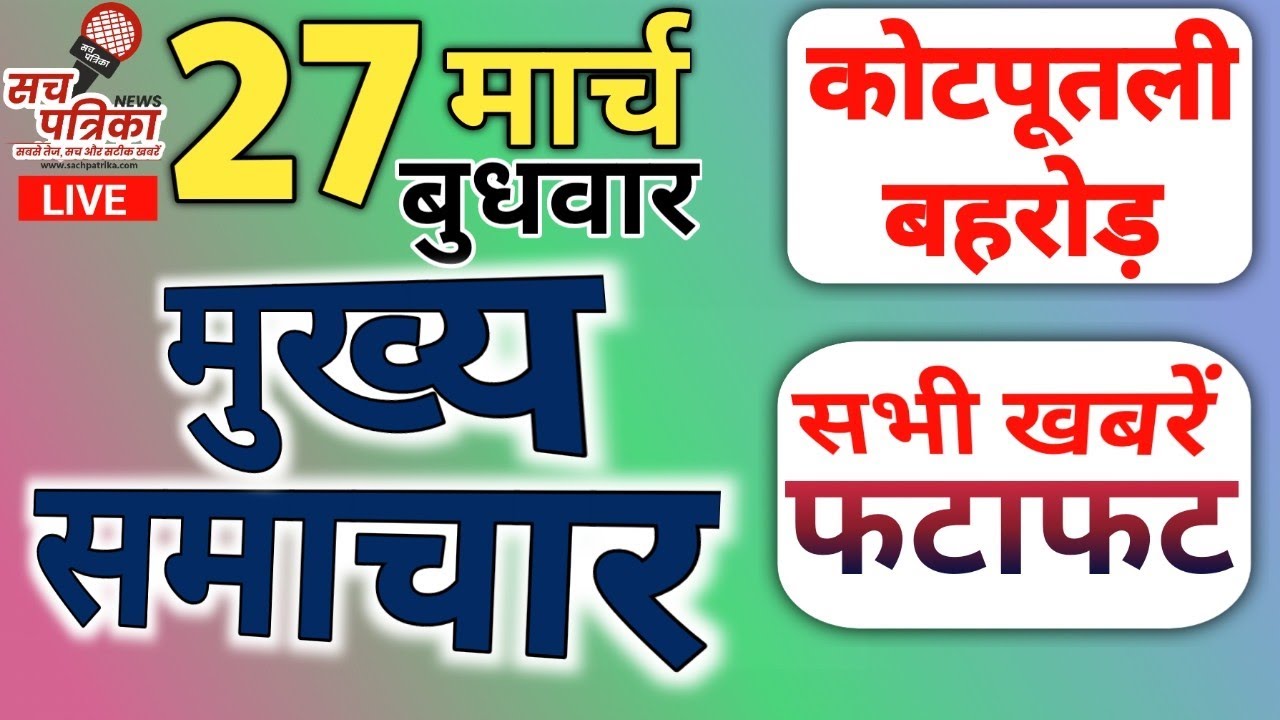 Kotputli Behror News | सोशल मीडिया पर लाइव गाली-गलौच | केस दर्ज | देखें दिन भर की सभी खबरें