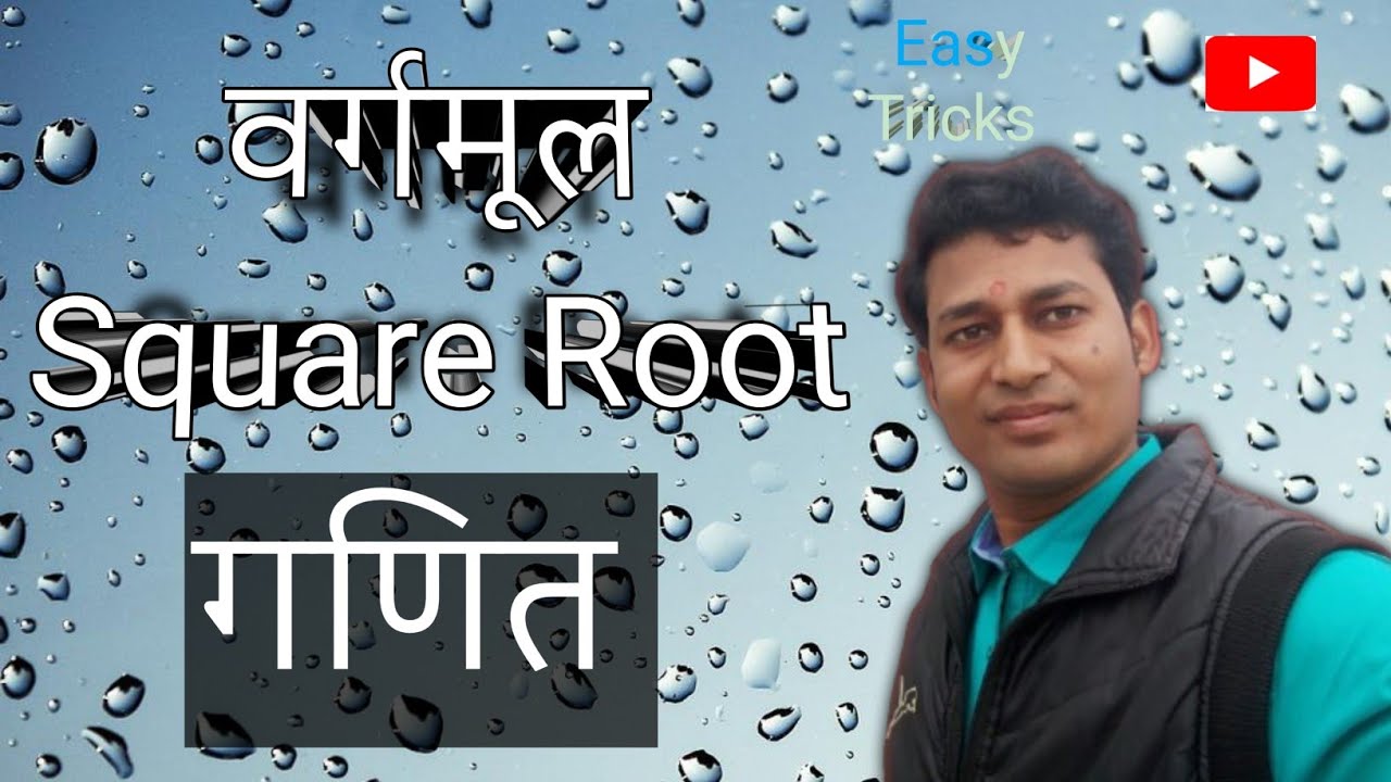 Square Root(वर्गमूल के आसान तरीका)