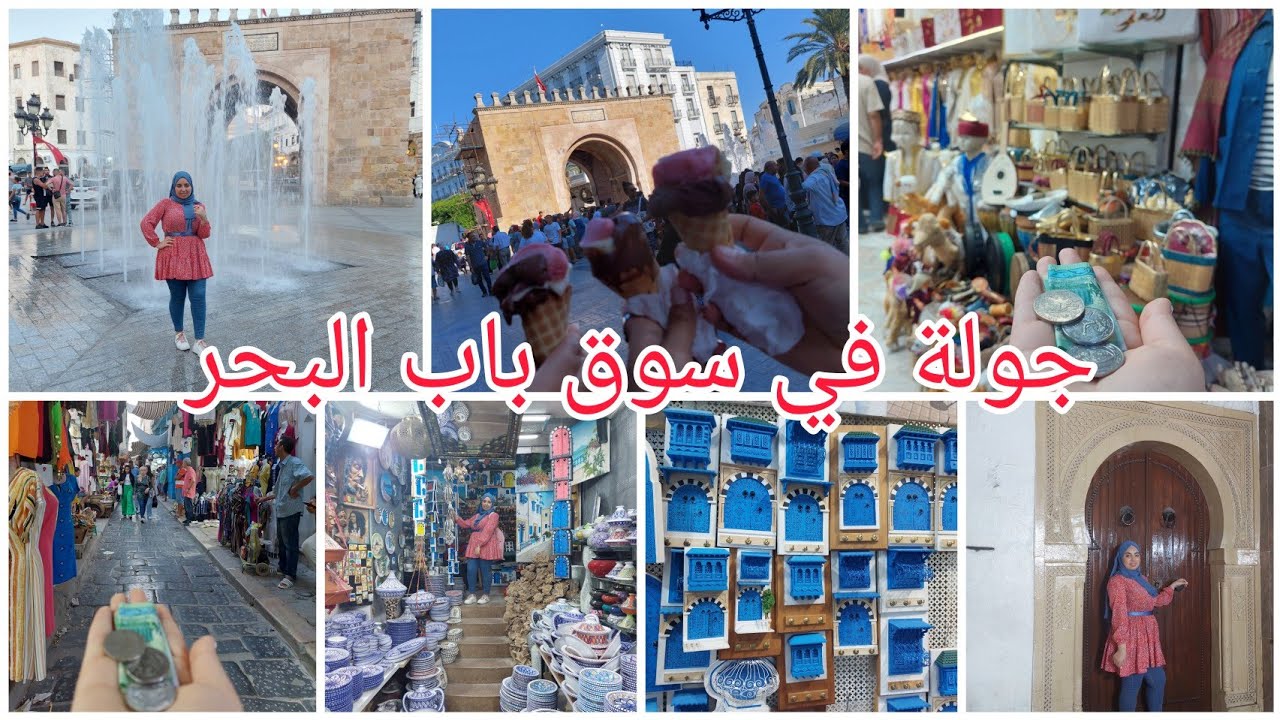 فلوق سوق باب البحر||تونس العاصمة || tunisie  volg ||summer2022