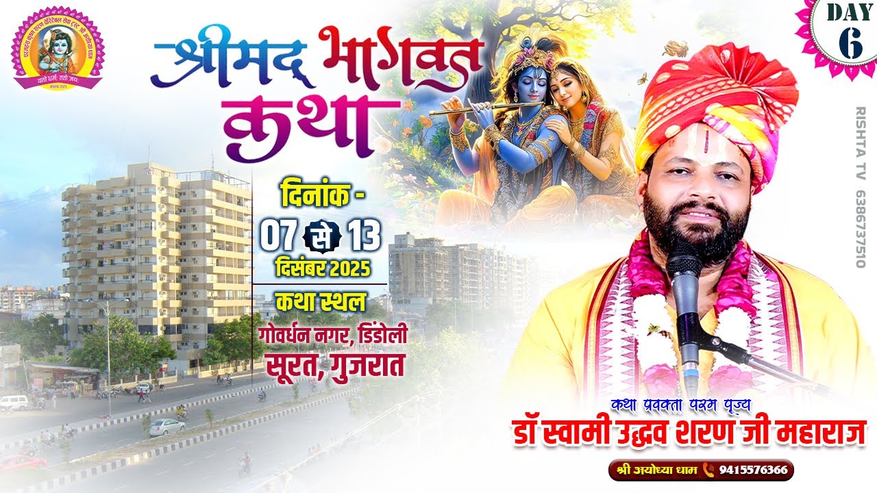 🔴DAY- 6 | श्रीमद् भागवत कथा l गोवर्धन नगर, डिंडोली, सूरत, गुजरात | डॉ स्वामी उद्धव शरण जी महाराज