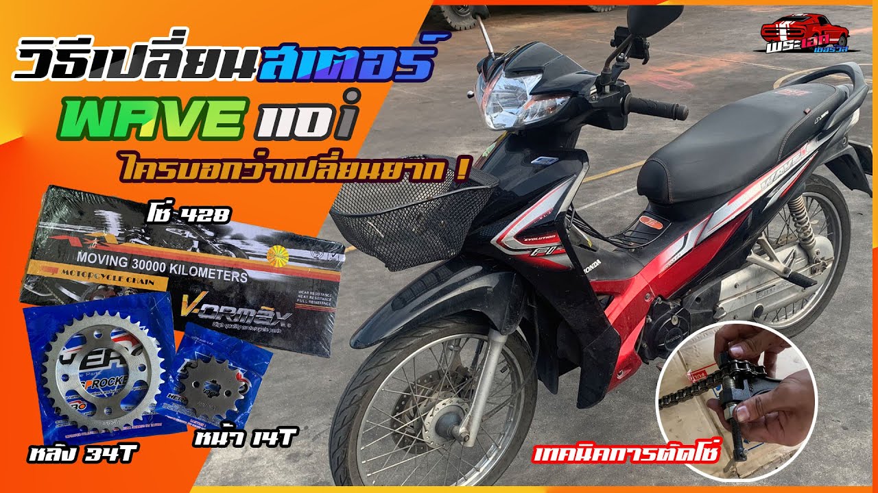 วิธีเปลี่ยนสเตอร์ หน้า-หลัง และ เทคนิคการตัดโซ่ Wave 110i