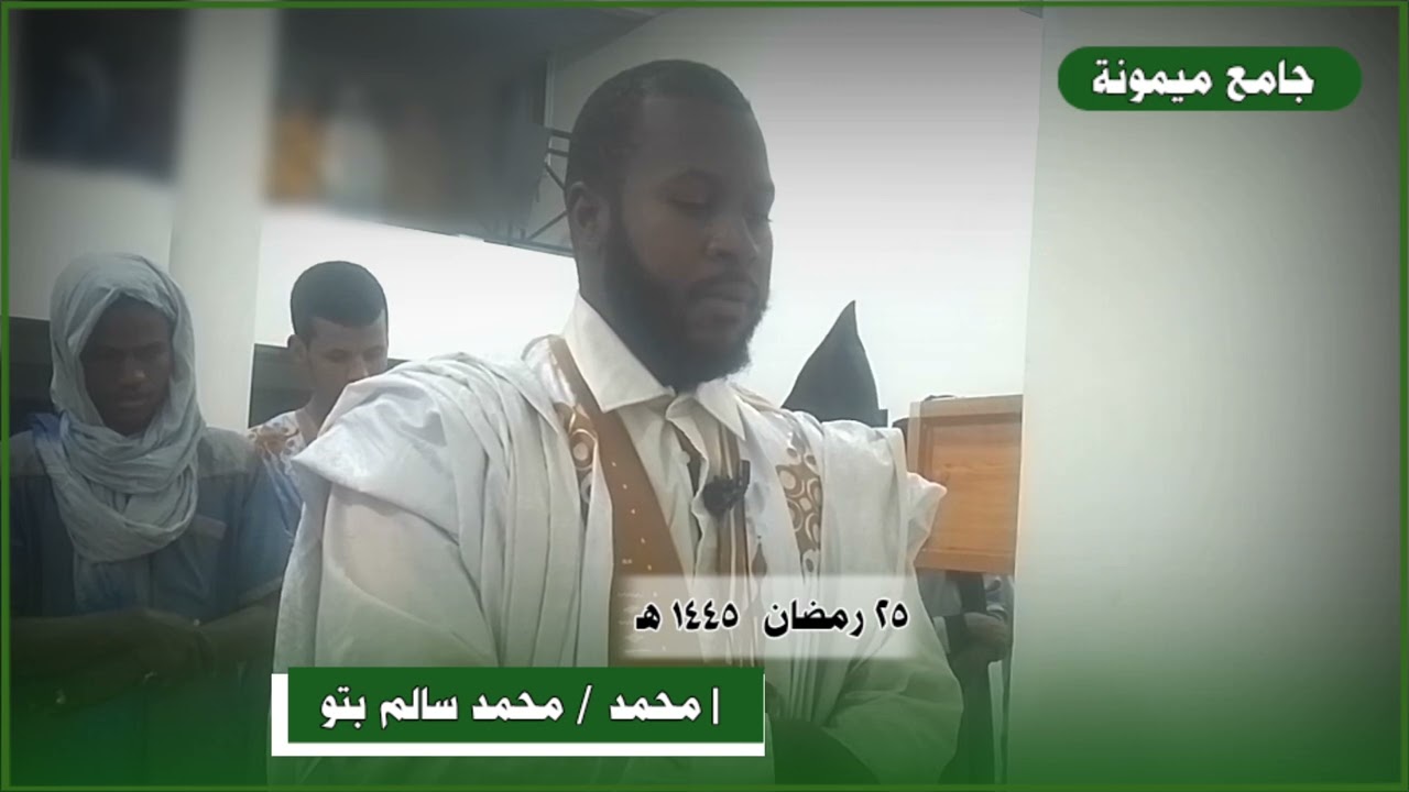 سورة المؤمنون | محمد محمد سالم بتو