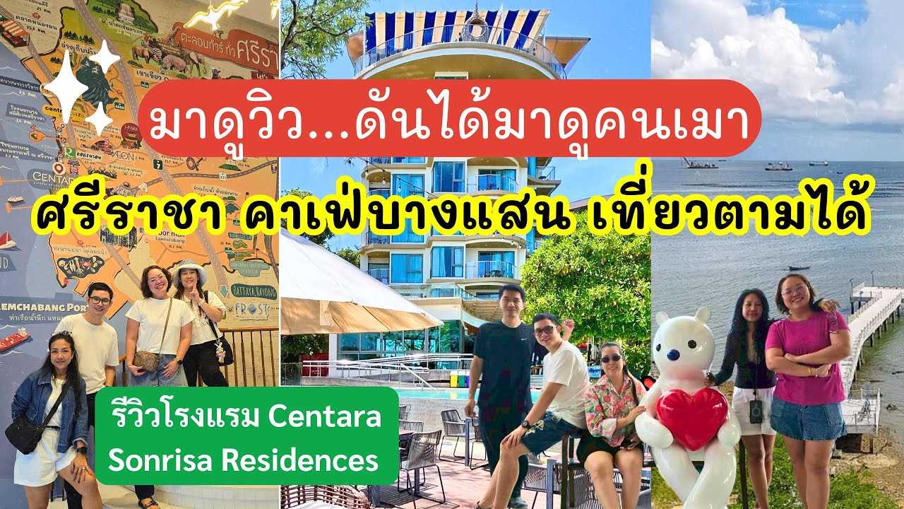 2 วัน 1 คืน เซ็นทาราศรีราชา + คาเฟ่บางแสน | ทริปสุดมันส์ มีคนเมาด้วย! เที่ยวตามได้