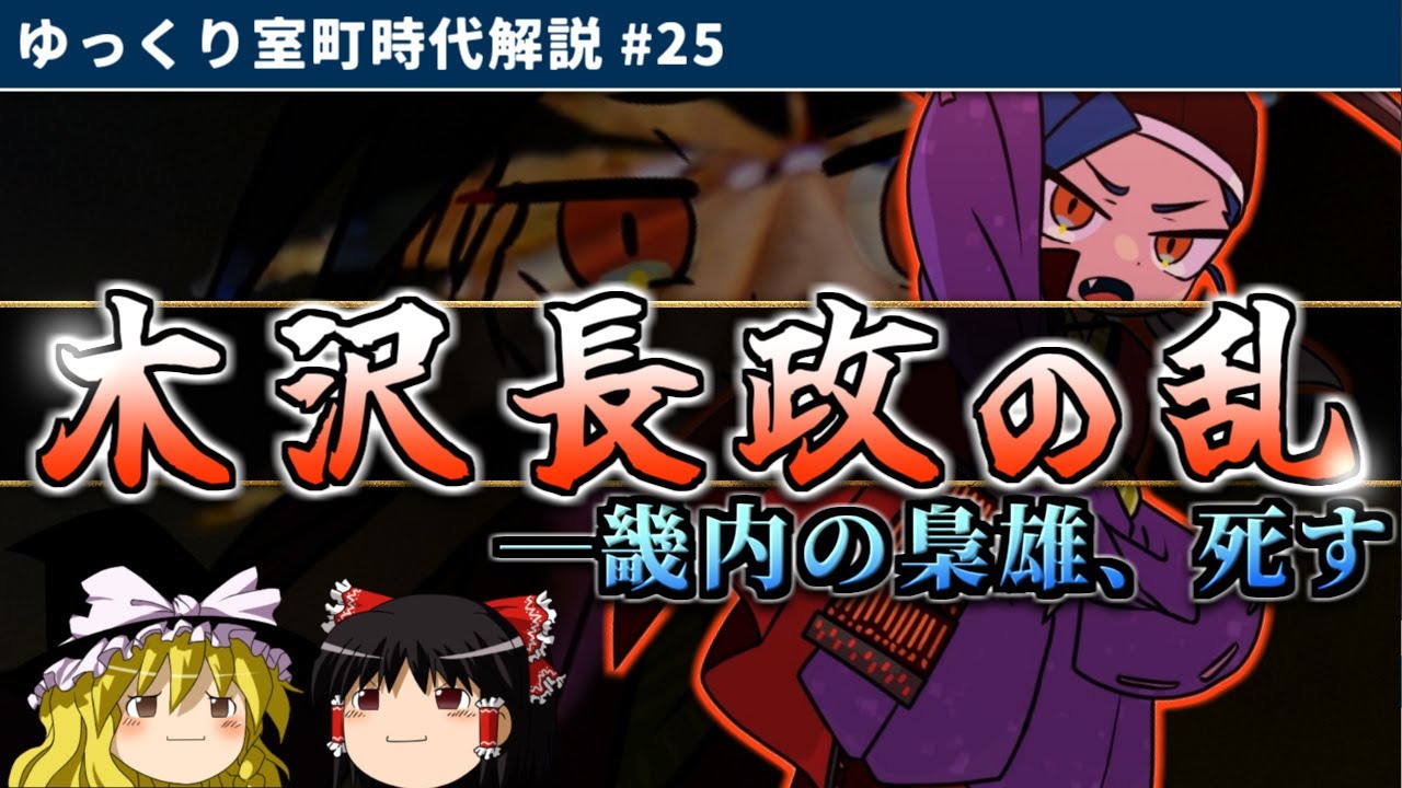 木沢長政の乱　―畿内の梟雄、死す【ゆっくり室町時代解説＃２５】