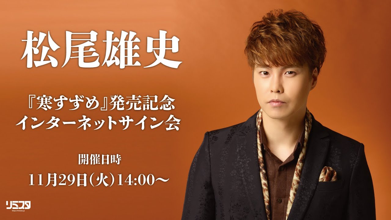 【11/29】松尾雄史『寒すずめ』発売記念イベントインターネットサイン会
