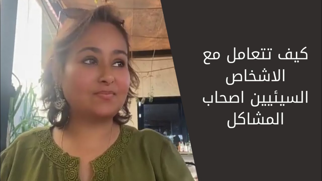 كيف تتعامل مع الاشخاص السيئين اصحاب المشاكل