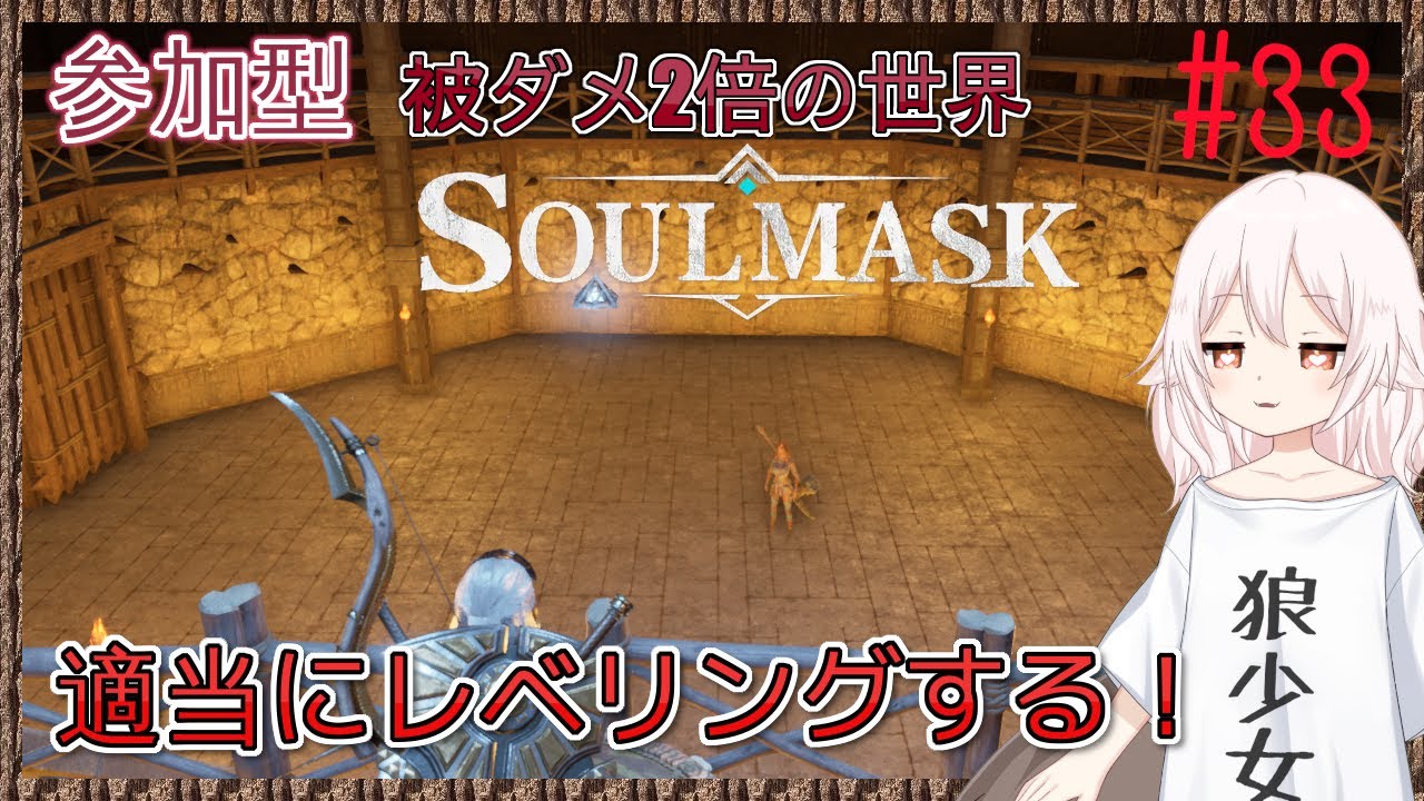 【Soulmask/参加型】今日も部族民レベリングするぞ！#33【ソウルマスク/真神散葉】