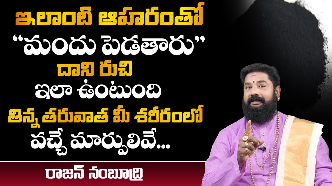 ఇలాంటి ఆహారంతో మందు పెడతారు | Sri Rajan Nambudri | MY DESTINY