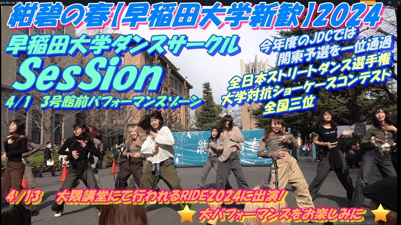 紺碧の春【早稲田大学新歓】2024 早稲田大学ダンスサークルSesSion⛓4/13🫧🦋RIDE2024にも出演されます🦋🫧