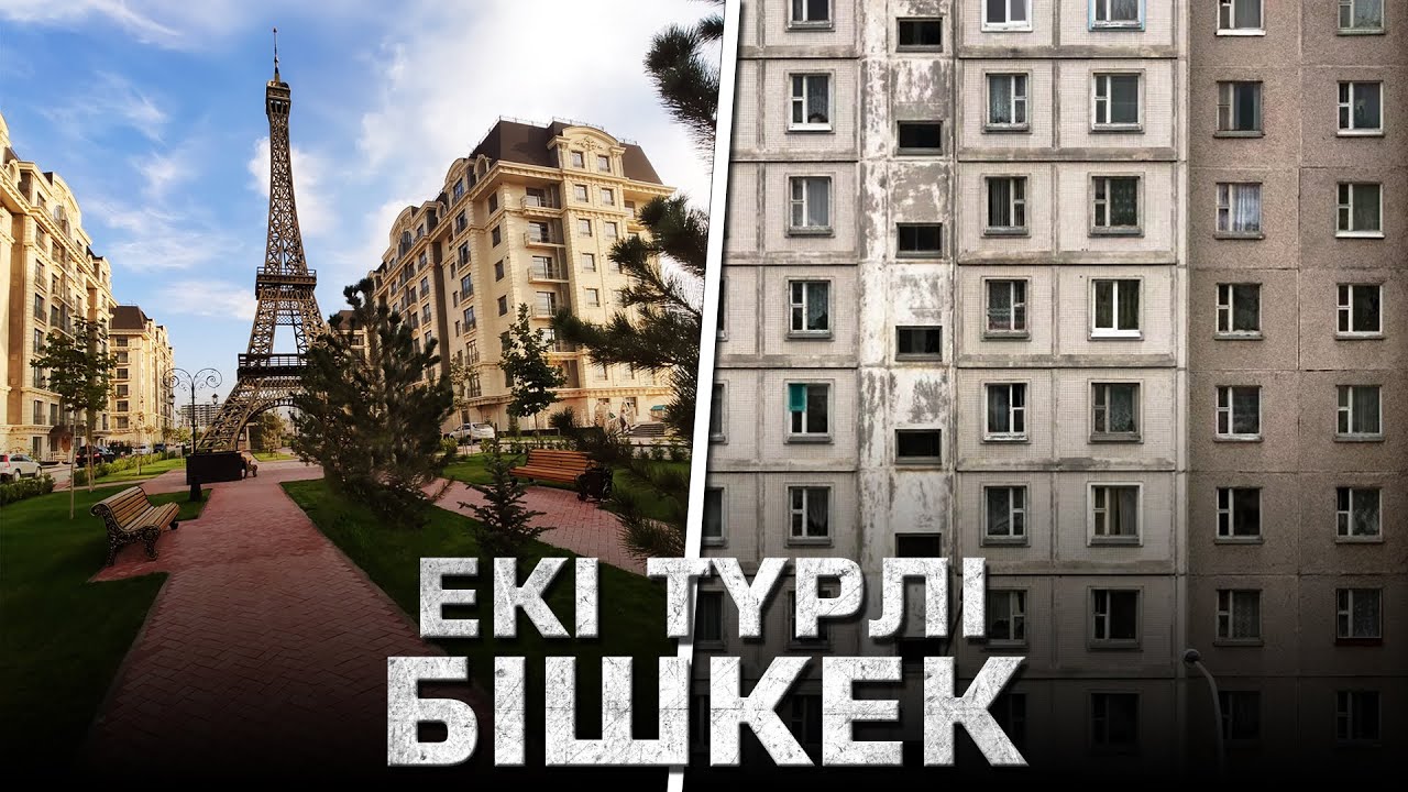 ЖАҢА ЖӘНЕ ЕСКІ БІШКЕК. Қырғызстан астанасына шолу