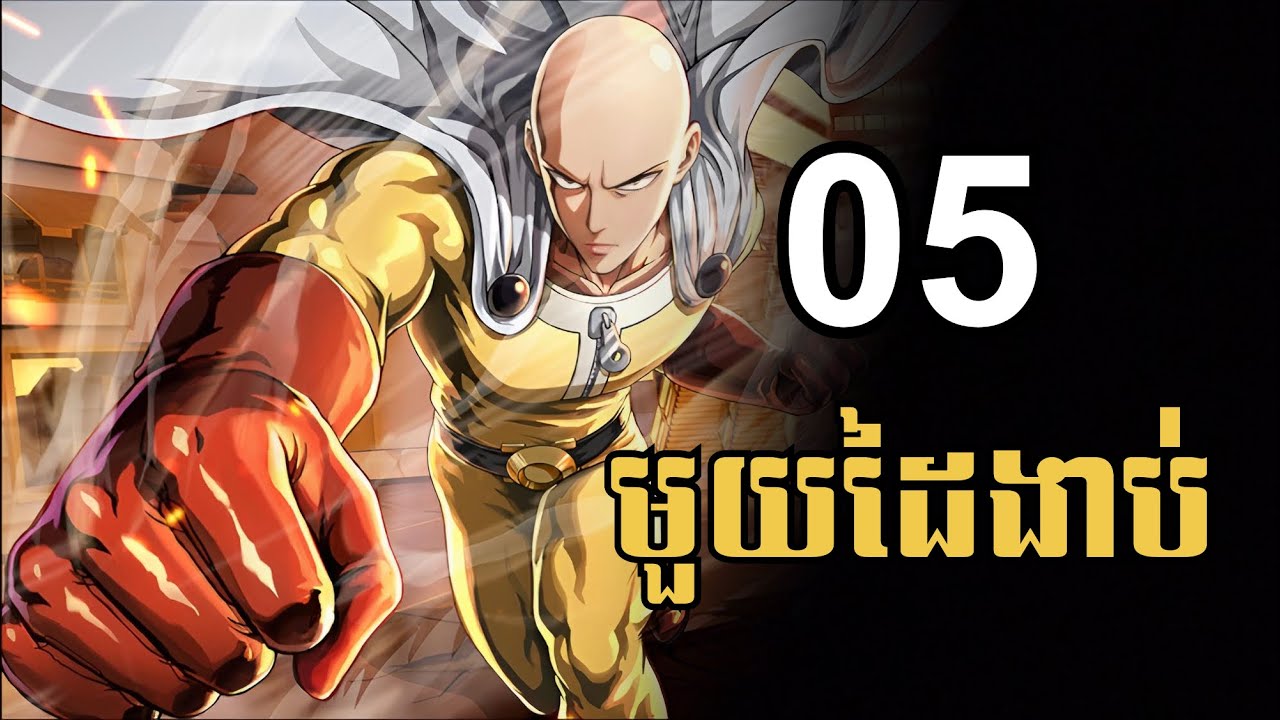 មួយដៃងាប់ ភាគទី 5 / មុី Mei - សម្រាយរឿង Anime