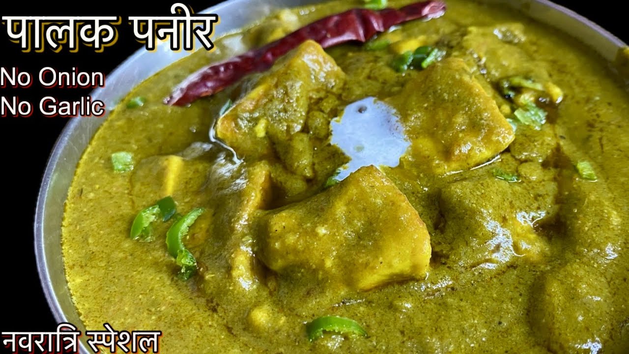 बिना लहसुन और प्याज के बनाये यह बेहद स्वादिष्ट पालक पनीर की सब्ज़ी। और अपने नवरात्रि को स्पेशल बनाओ।