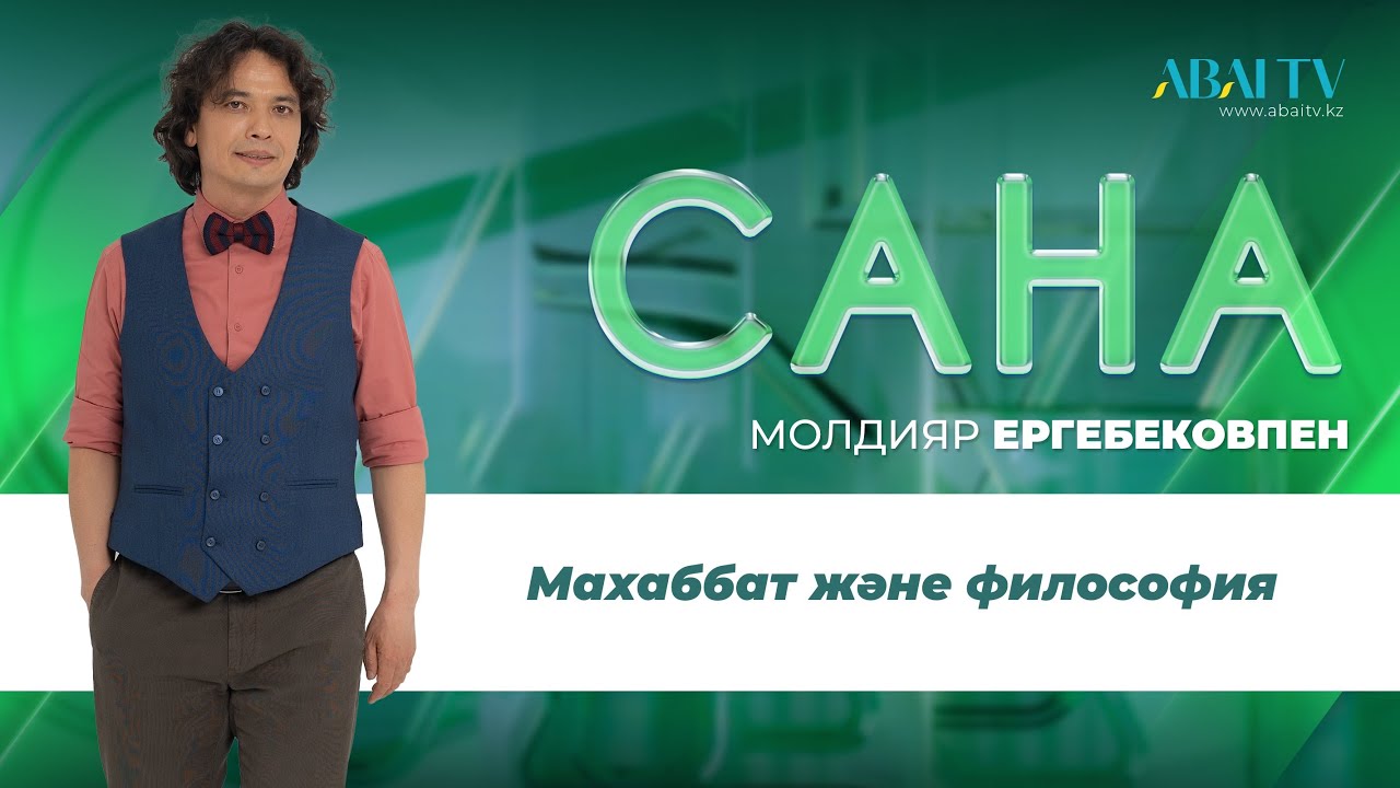 САНА. Махаббат және философия