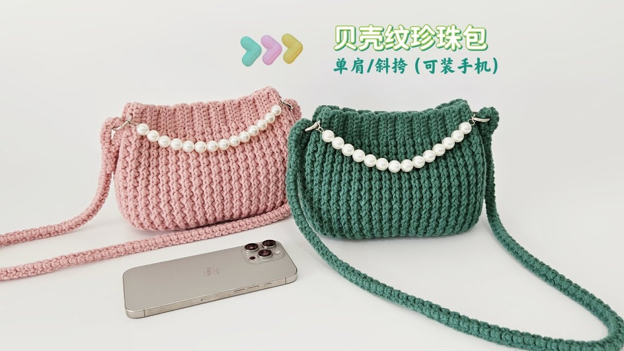 贝壳纹斜挎包：不起眼的创意钩织，加码简约的魅力