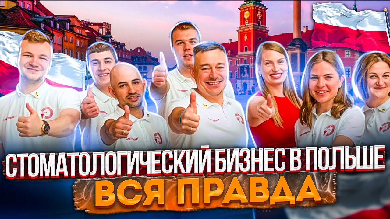 Как открыть стоматологию в Польше. Медицинский бизнес, зарплаты, расходы, риски