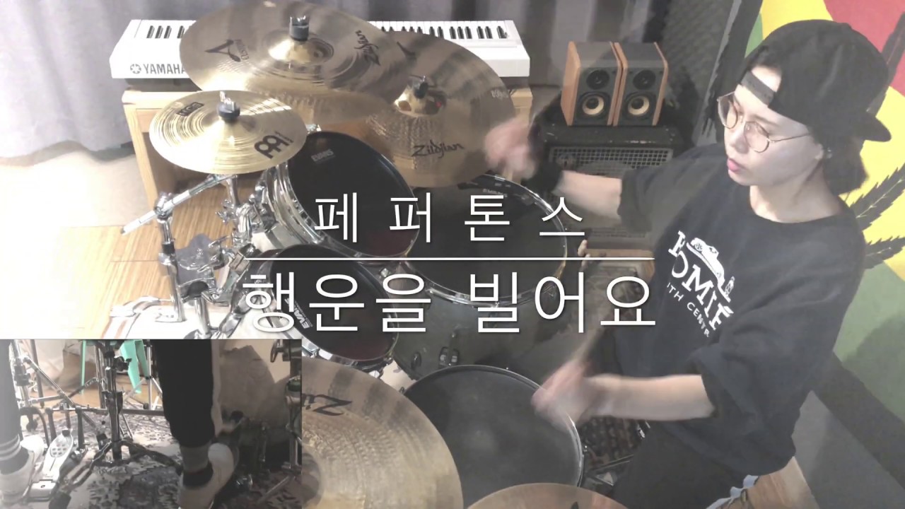 페퍼톤스 - 행운을 빌어요 (drum cover)