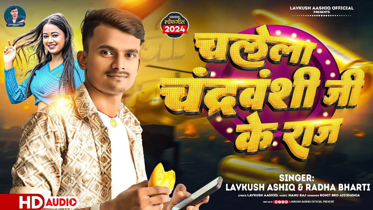 #Virl | #Lavkush Aashiq & #Radha Bharti | चलेला #चंद्रवंशी जी के राज | Bhojpuri Randari Song 2024 Ke
