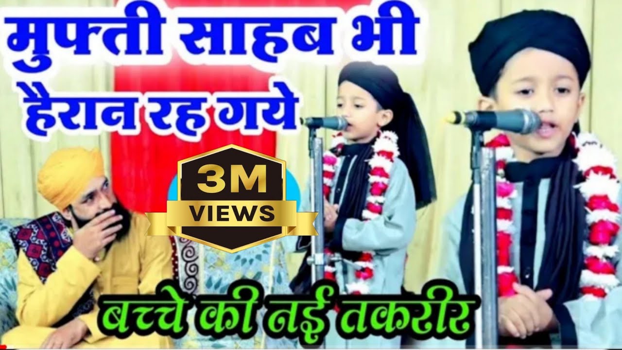 मुफ़्ती साहब भी हक्का बक्का रह गये | बच्चे की तक़रीर सुनकर | Haider Ali | Mufti Hammad Raza | Hajipur
