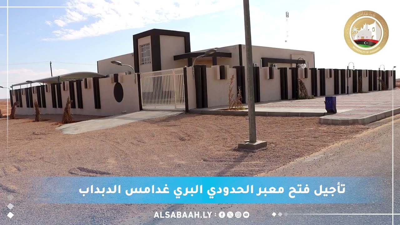 تأجيل فتح معبر الحدودي البري غدامس الدبداب