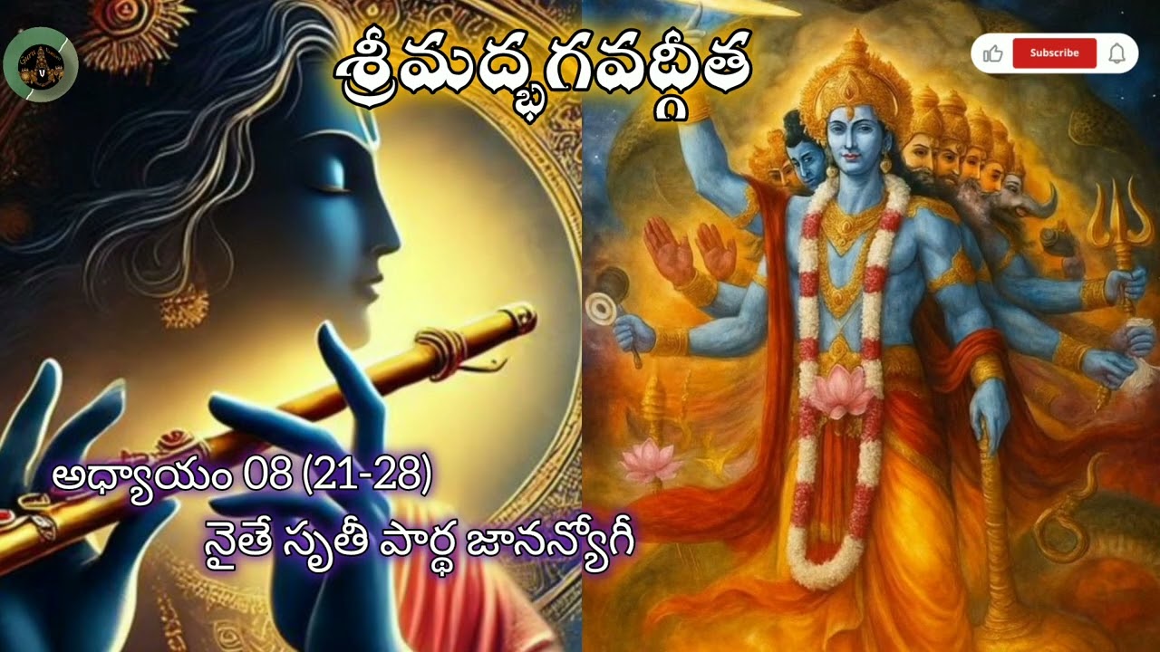 శ్రీమద్భగవద్గీత 🙏 అధ్యాయం08 (21-28) I