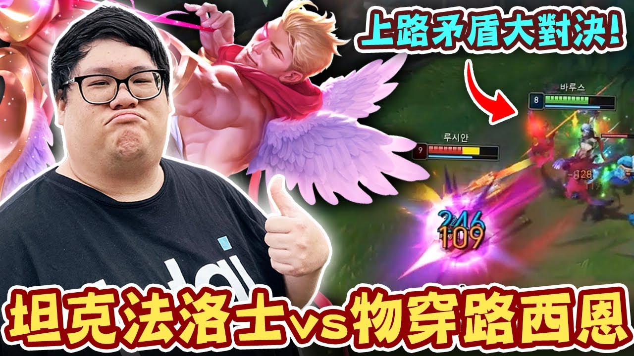 【Stanley】究極之盾坦克法洛士vs最強之矛物穿路西恩！以為電刑暴力出裝就能打穿我？這套路是跟Doggo學的嗎？不只扛住全部傷害～輸出還不輸隊友！你看過2025最新站樁型ADC嗎？