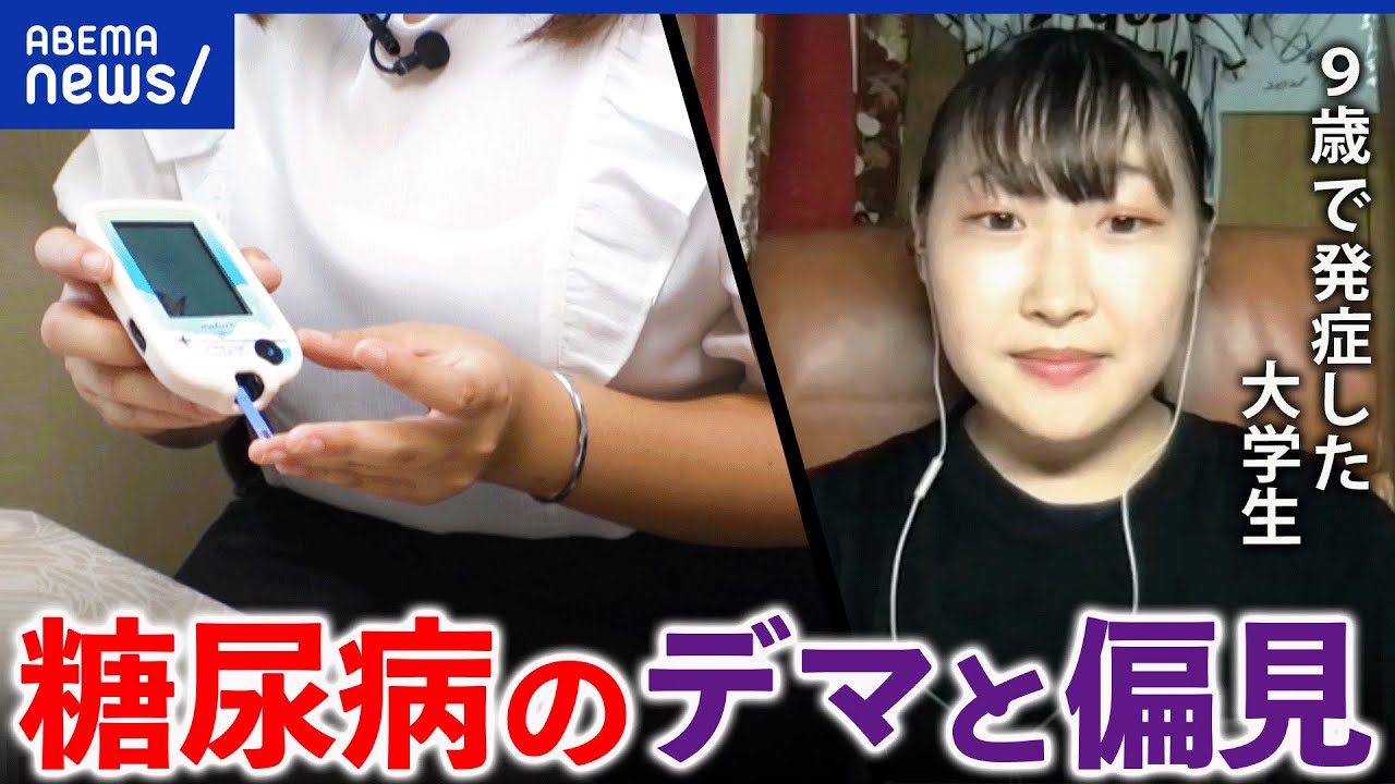 【糖尿病】「食べる前に必ず注射」デマや偏見も？幼少期で発症？1型患者の苦悩と葛藤、夢も