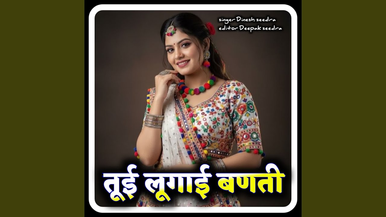 तूई लूगाई बणती