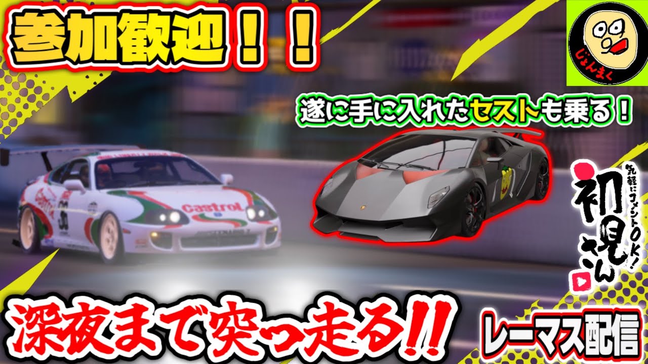 【ライブ配信】A80はやっぱり速い！？セストエレメントや他にも凸した車両メインで深夜まで突っ走ります！※概要欄要確認【レーシングマスター】