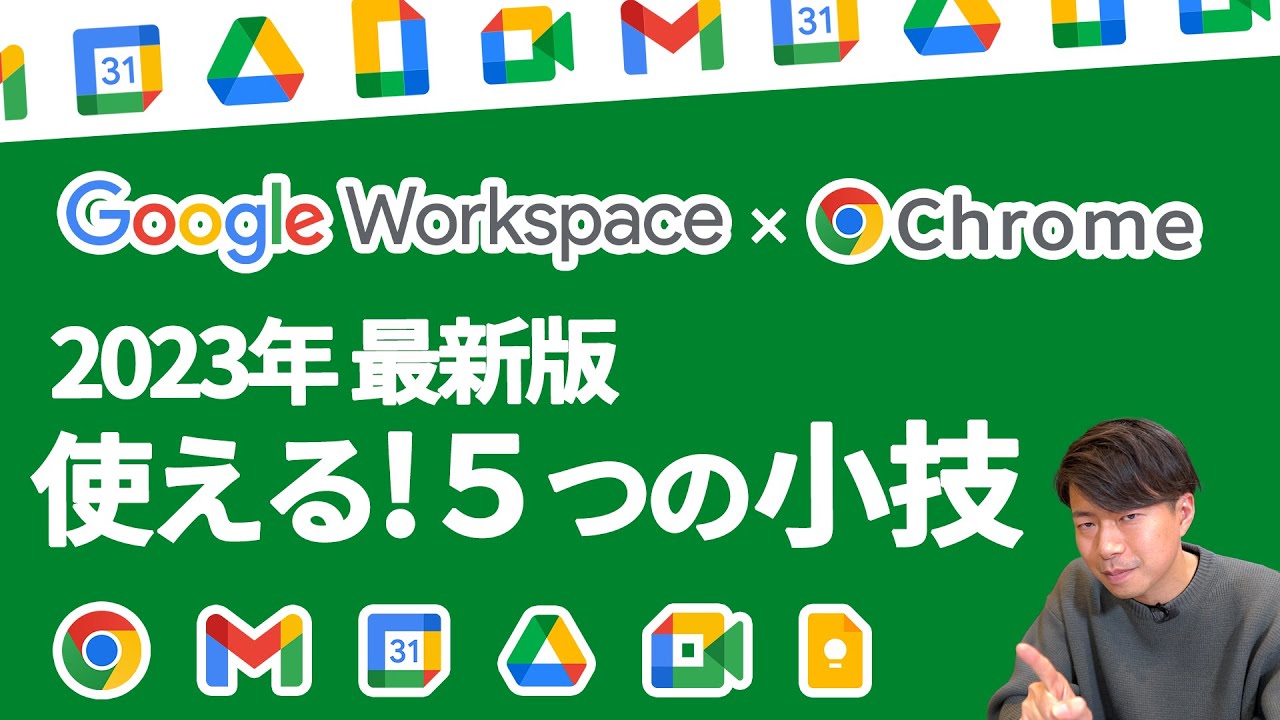 【必見】GoogleWorkspaceとChromeを使いこなせ！すぐに使える５つの小技