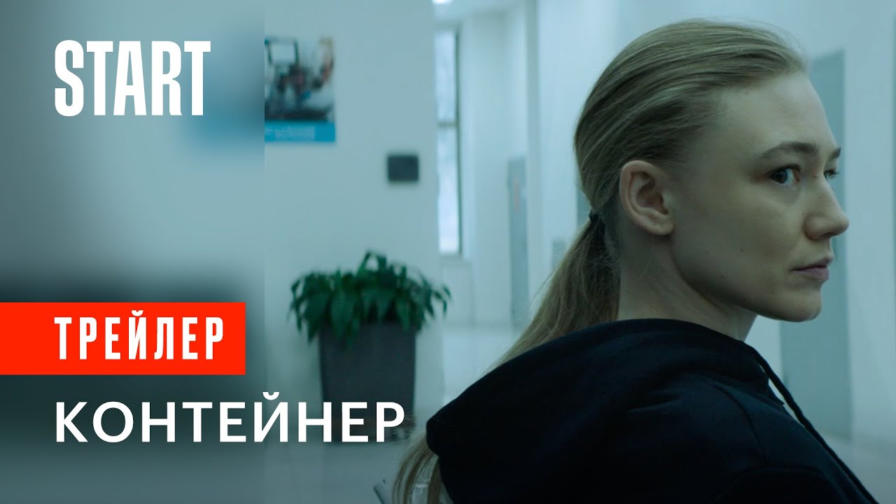 Контейнер || Трейлер