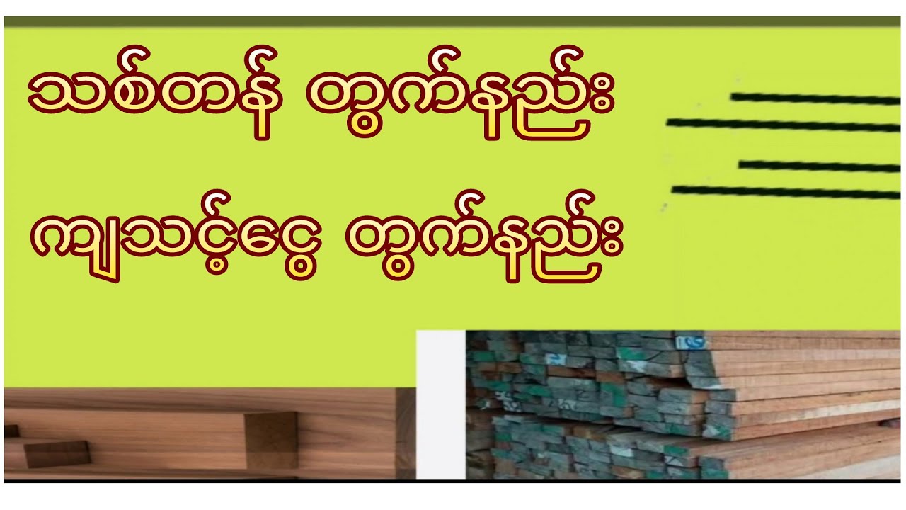 သစ်တန် တွက်နည်း ကျသင့်ငွေတွက်နည်း သစ်တွက်နည်း