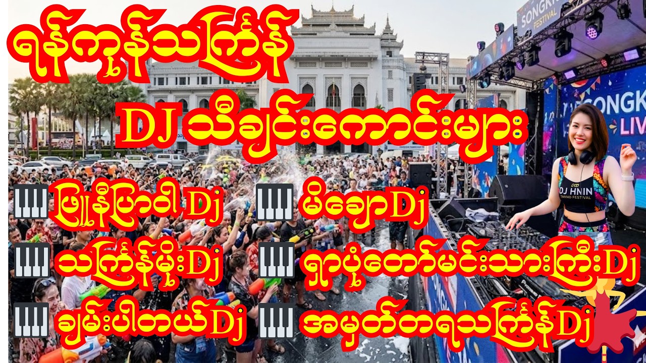 #သင်္ကြန်သီချင်း  EDM Remix Album2026 💦🔥Thingyan DJ Mix Playlist | Myanmar Water Festival Songs 🇲🇲🇹🇭