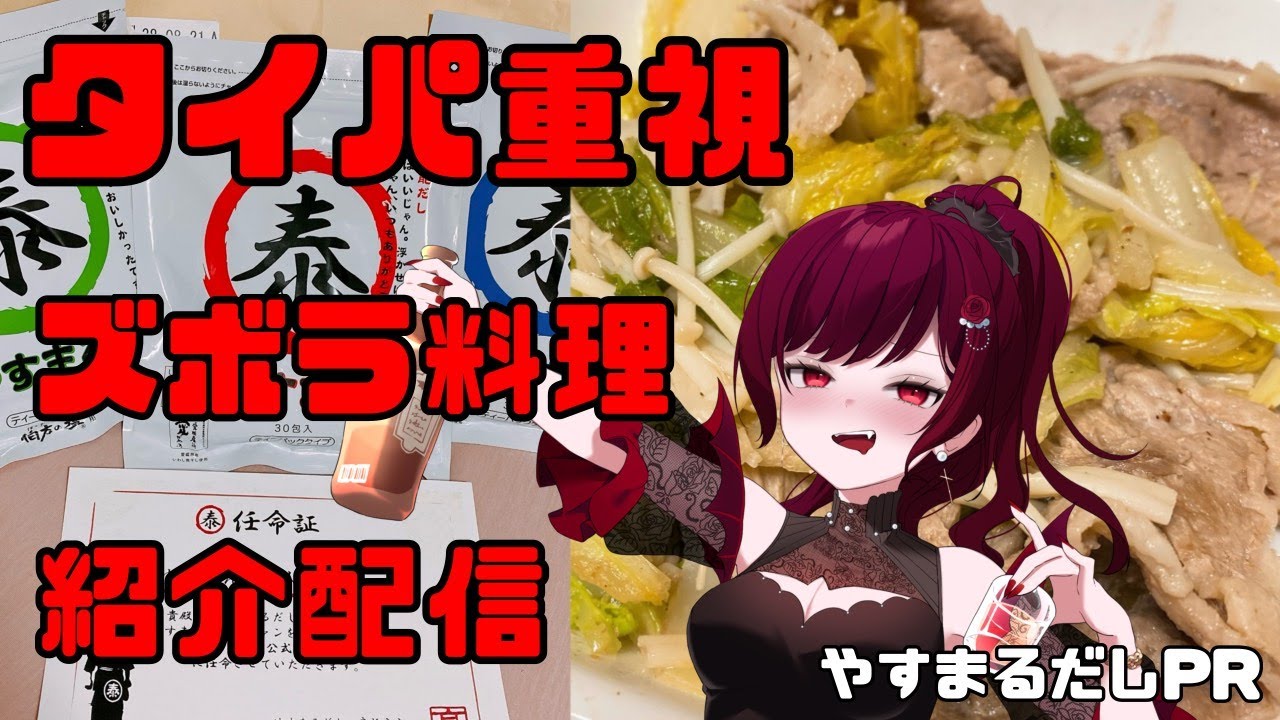 【#PR 】タイパ重視ズボラ料理紹介配信【ゆぴたん】
