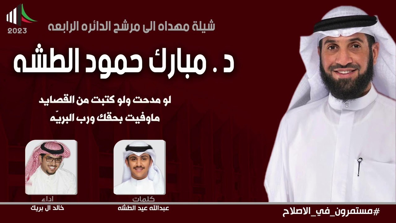 شيلة مهداه لمرشح الدائرة الرابعة د. مبارك حمود الطشه | كلمات عبدالله عيد الطشه | اداء خالد ال بريك